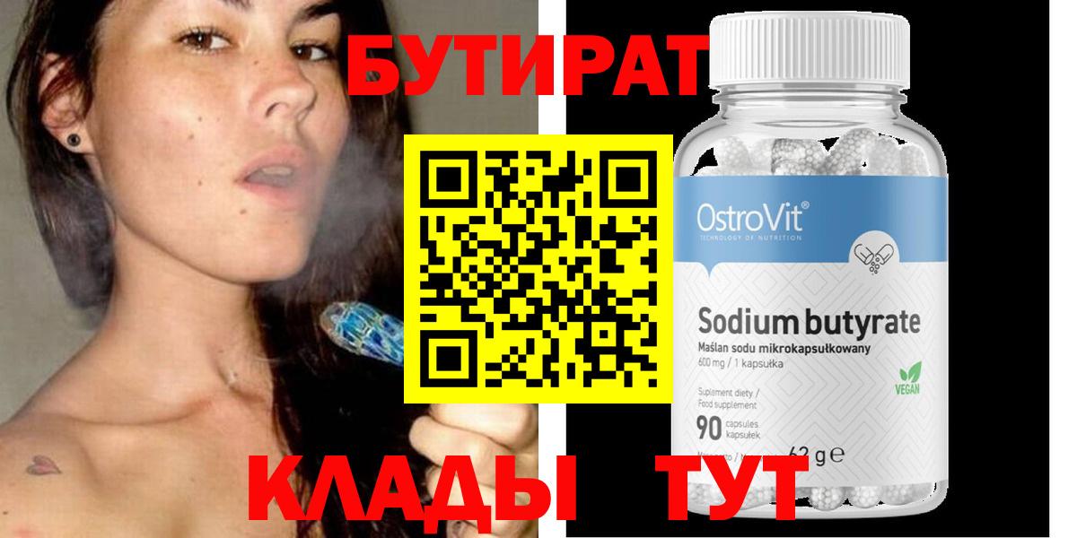 Бутират 99%  Вход с VPN  Балаково 