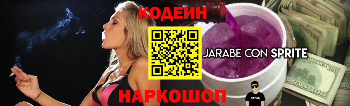 Балаково  Кодеиновый сироп Lean Purple Drank  Вход с VPN 