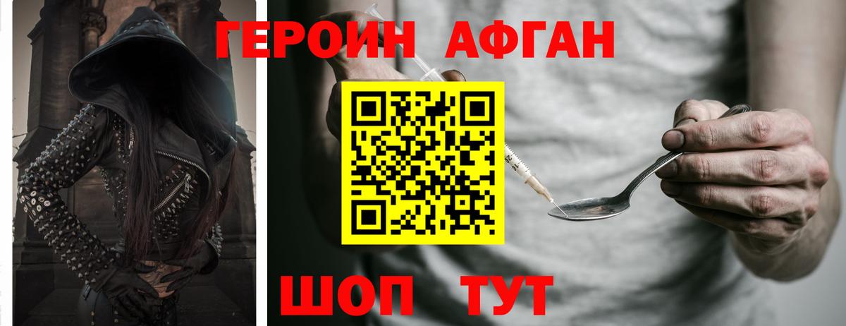 Героин афганец Балаково